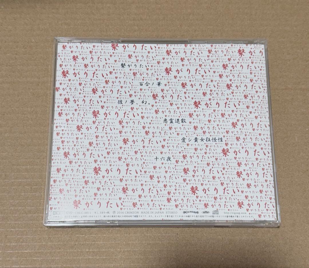 ー真天地開闢集団ージグザグ 繋がりたい