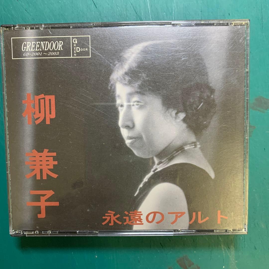 柳兼子　永遠のアルト