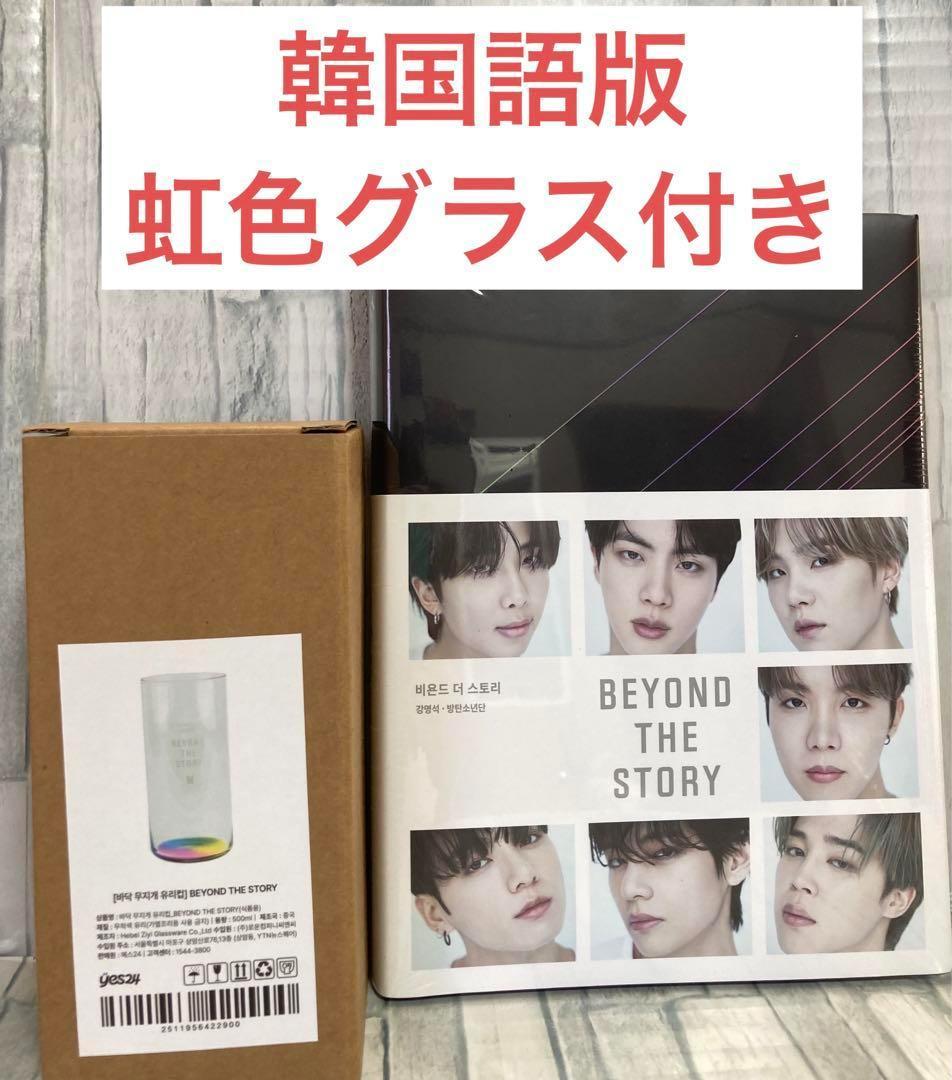 BEYOND THE STORY 韓国語版　虹色グラス付き　新品未開封