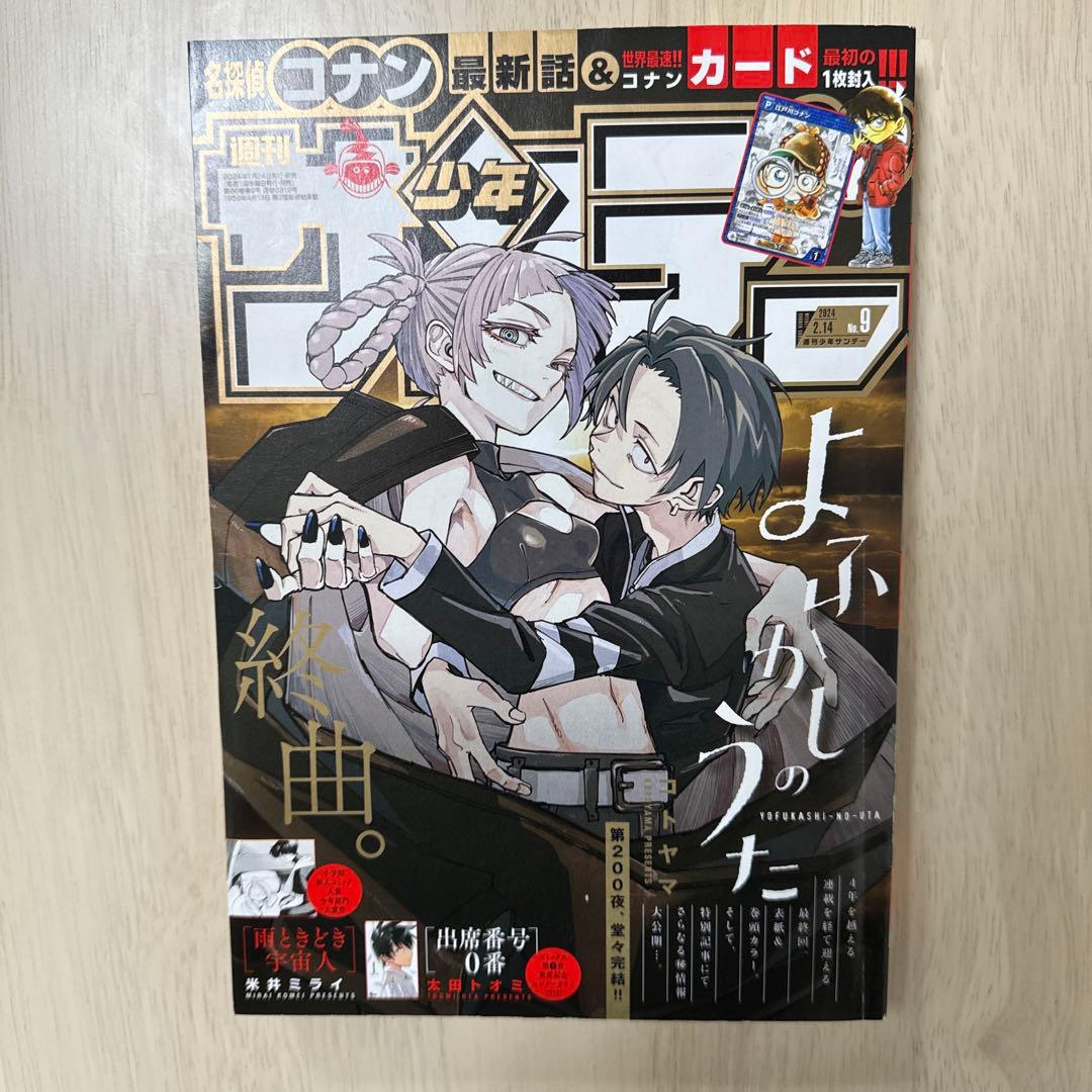 週刊少年サンデー　【よふかしのうた】新連載2019年39号&最終話2024年9号