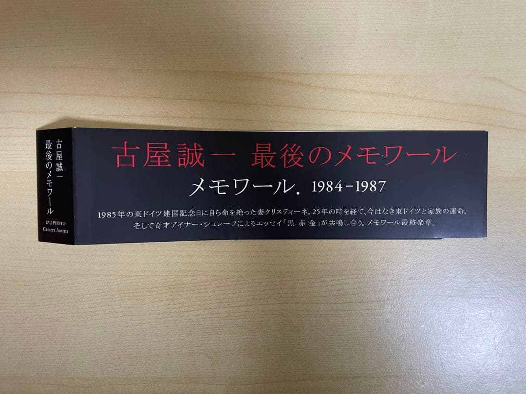 古屋誠一　Mémoires. 1984-1987