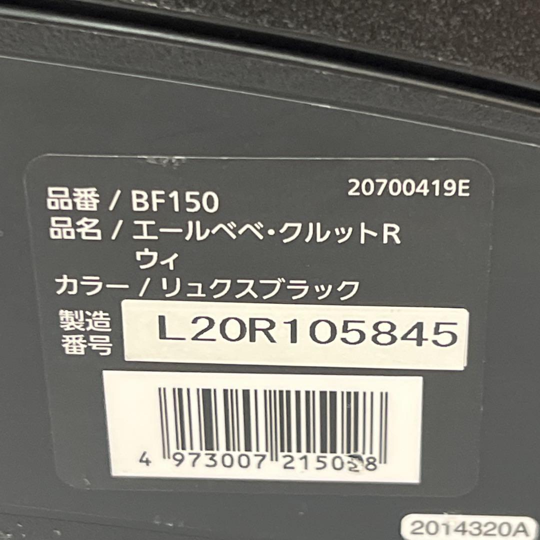 エールべべ クルットR ウィ BF150 チャイルドシート 限定 ISOFIX