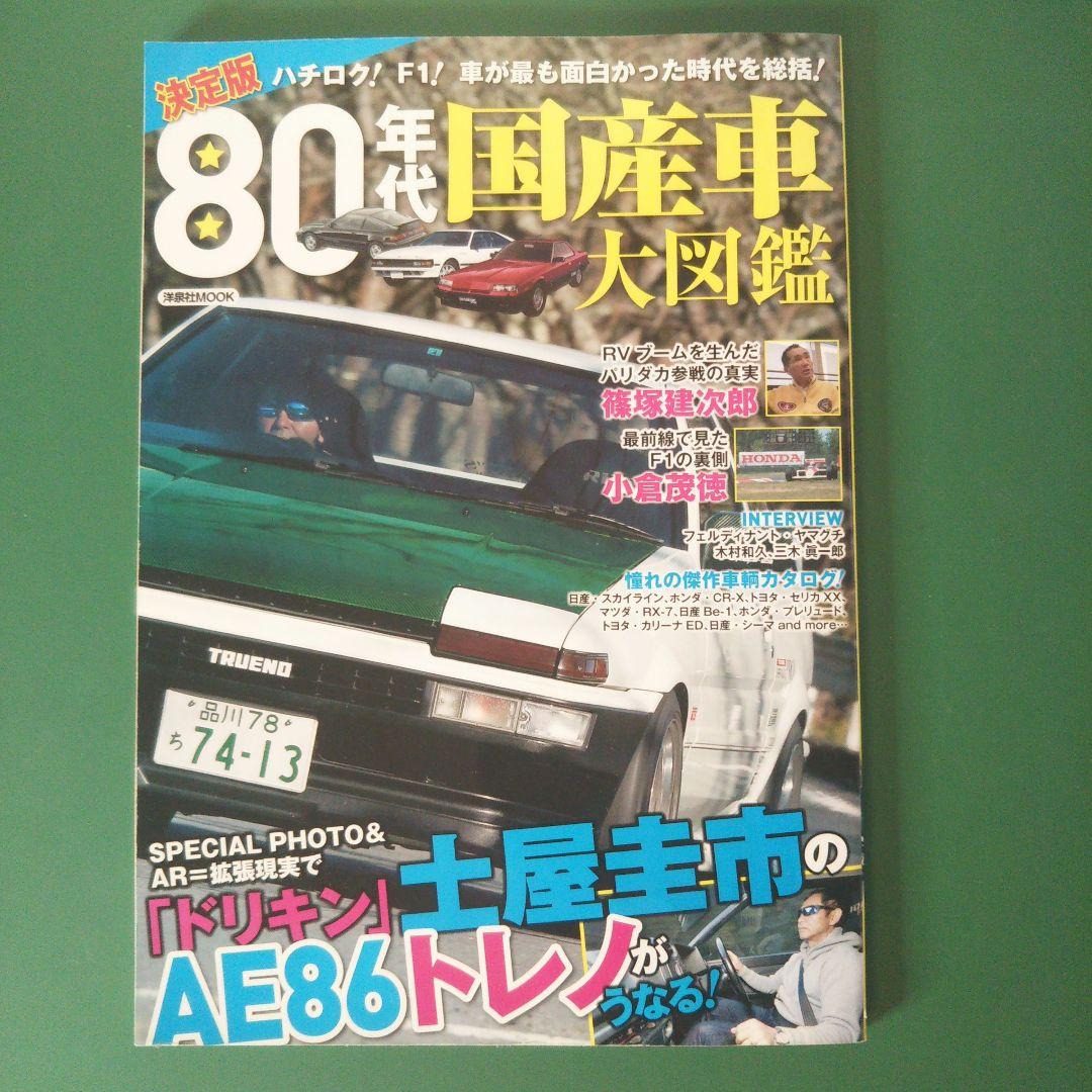 決定版 80年代国産車大図鑑