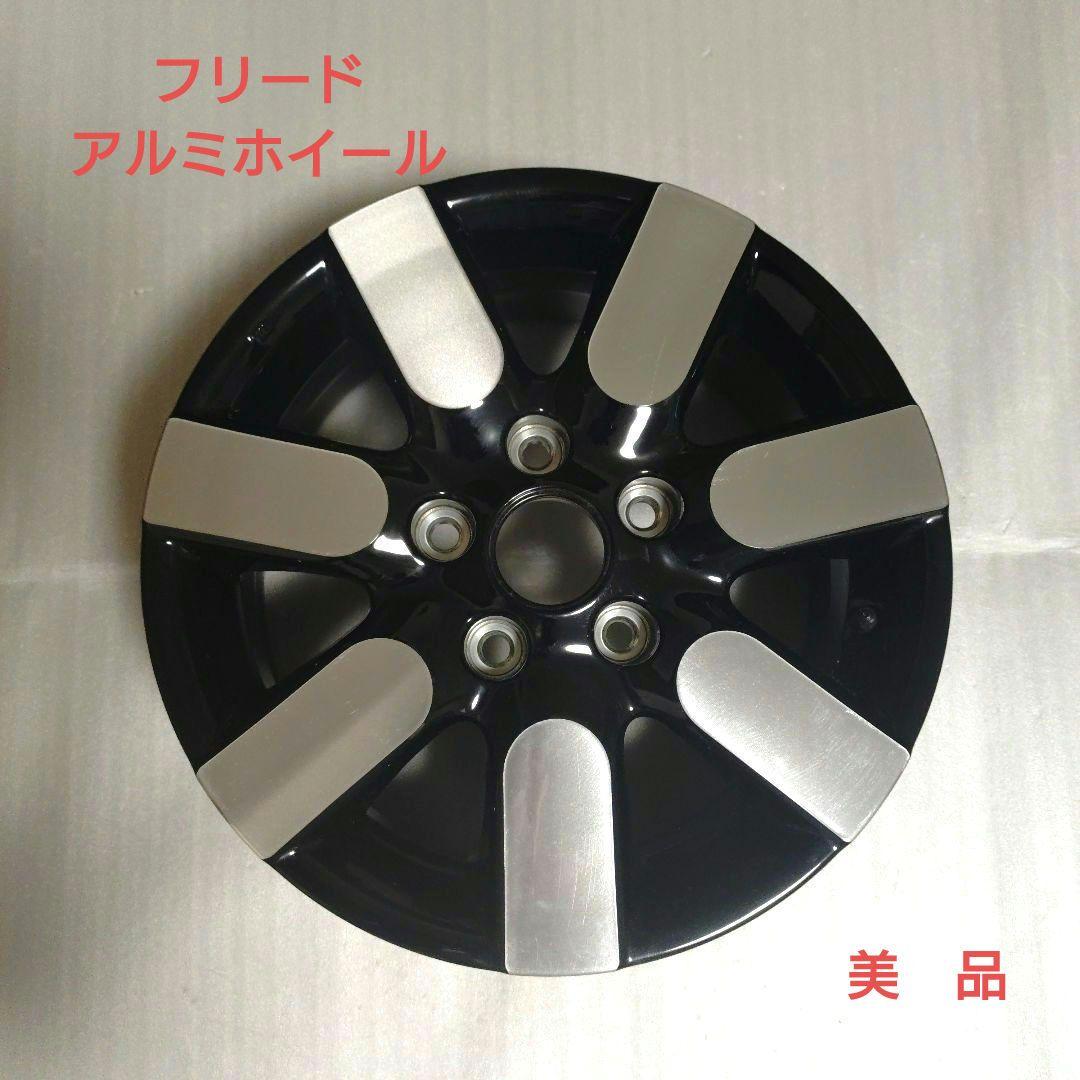 美品、新型フリードハイブリッド、15インチアルミホイール１本