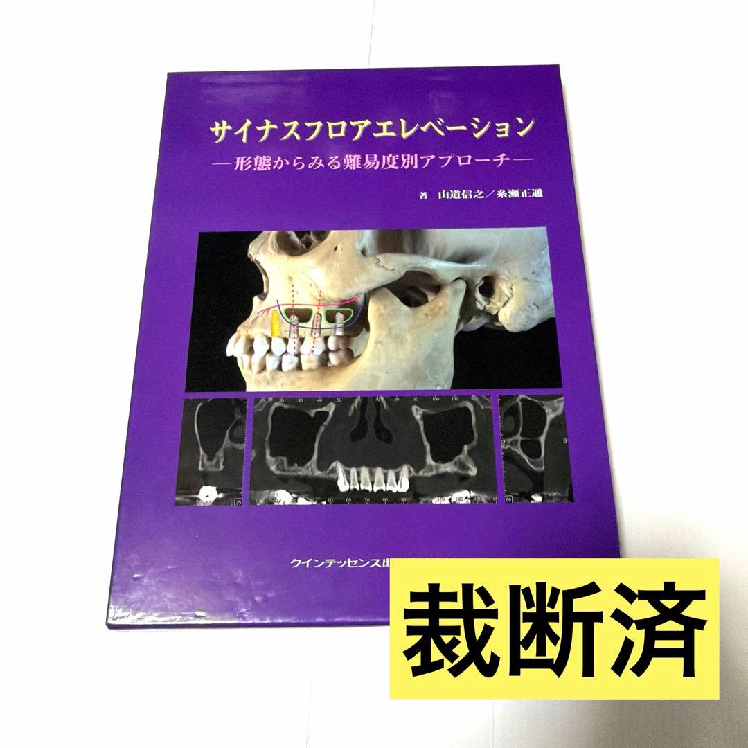 【裁断済】サイナスフロアエレベーション : 形態からみる難易度別アプローチ