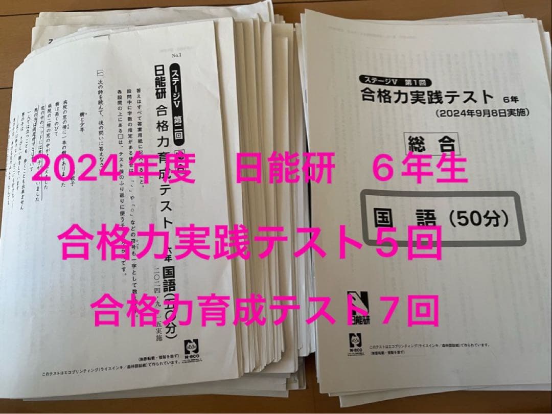 2024年度 6年生 後期合格力実践テスト&育成テスト総合