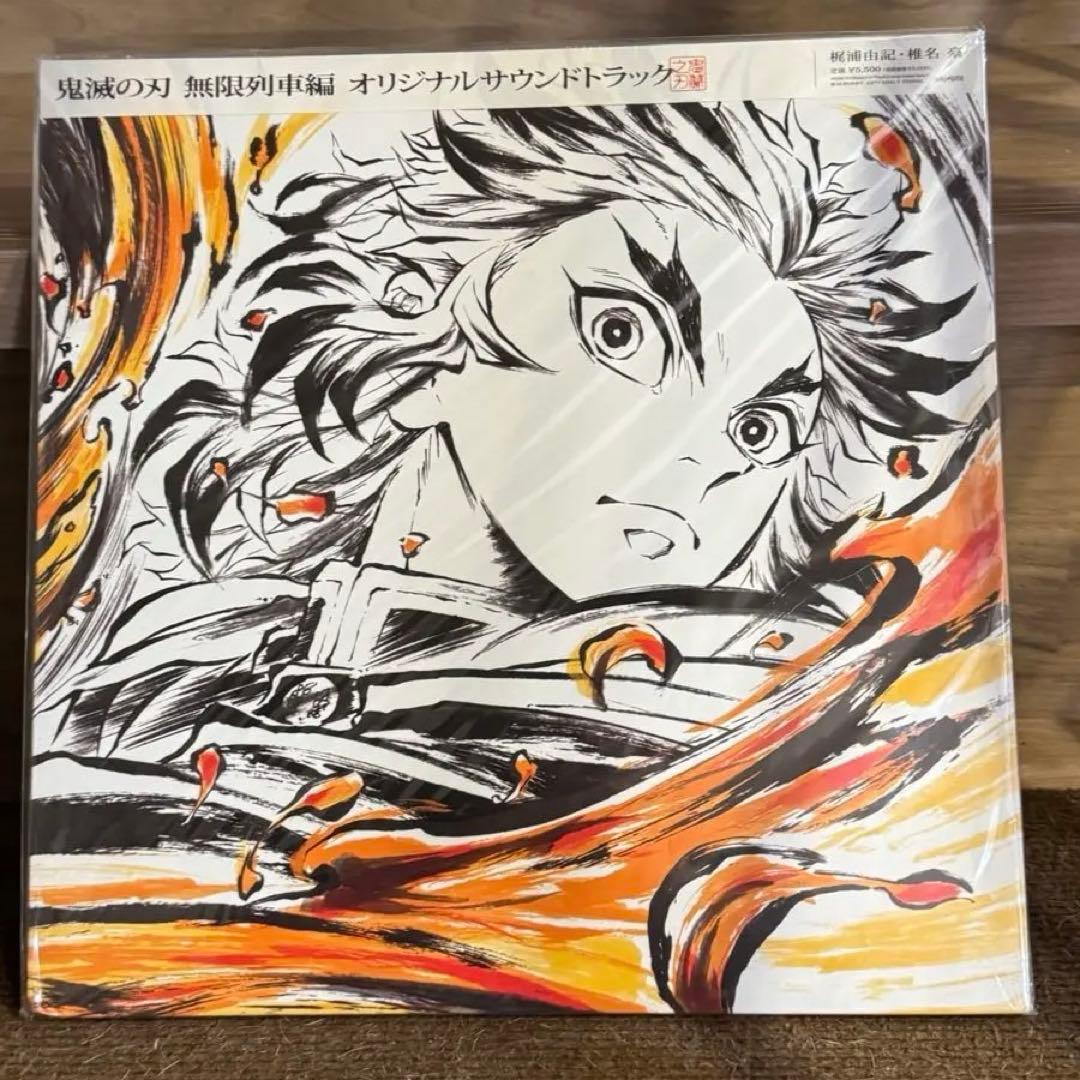 鬼滅の刃 無限列車編 サントラ LP アナログ盤 新品未開封