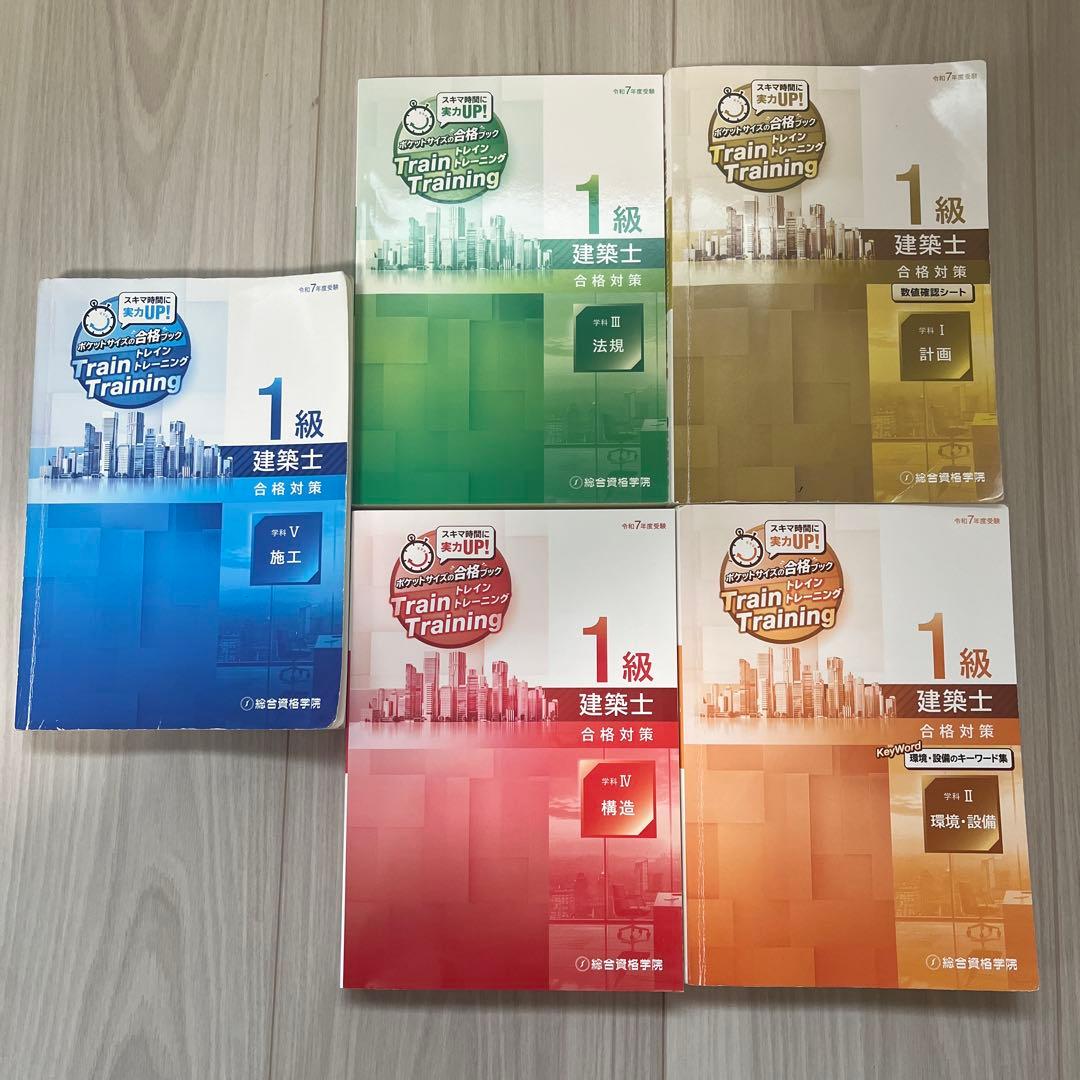 総合資格　令和7年度受験　一級建築士