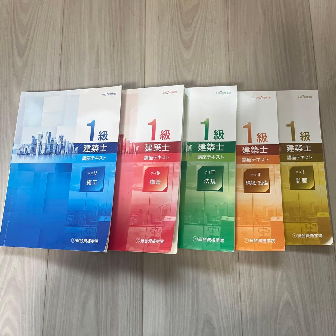 総合資格　令和7年度受験　一級建築士