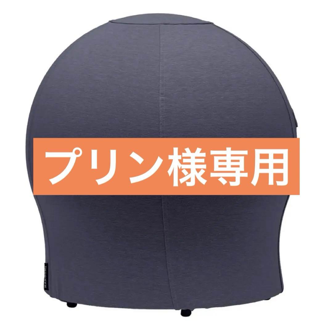 【美品】MAROOMS マルームズ バランスボール チェア 体幹 ヨガ 椅子