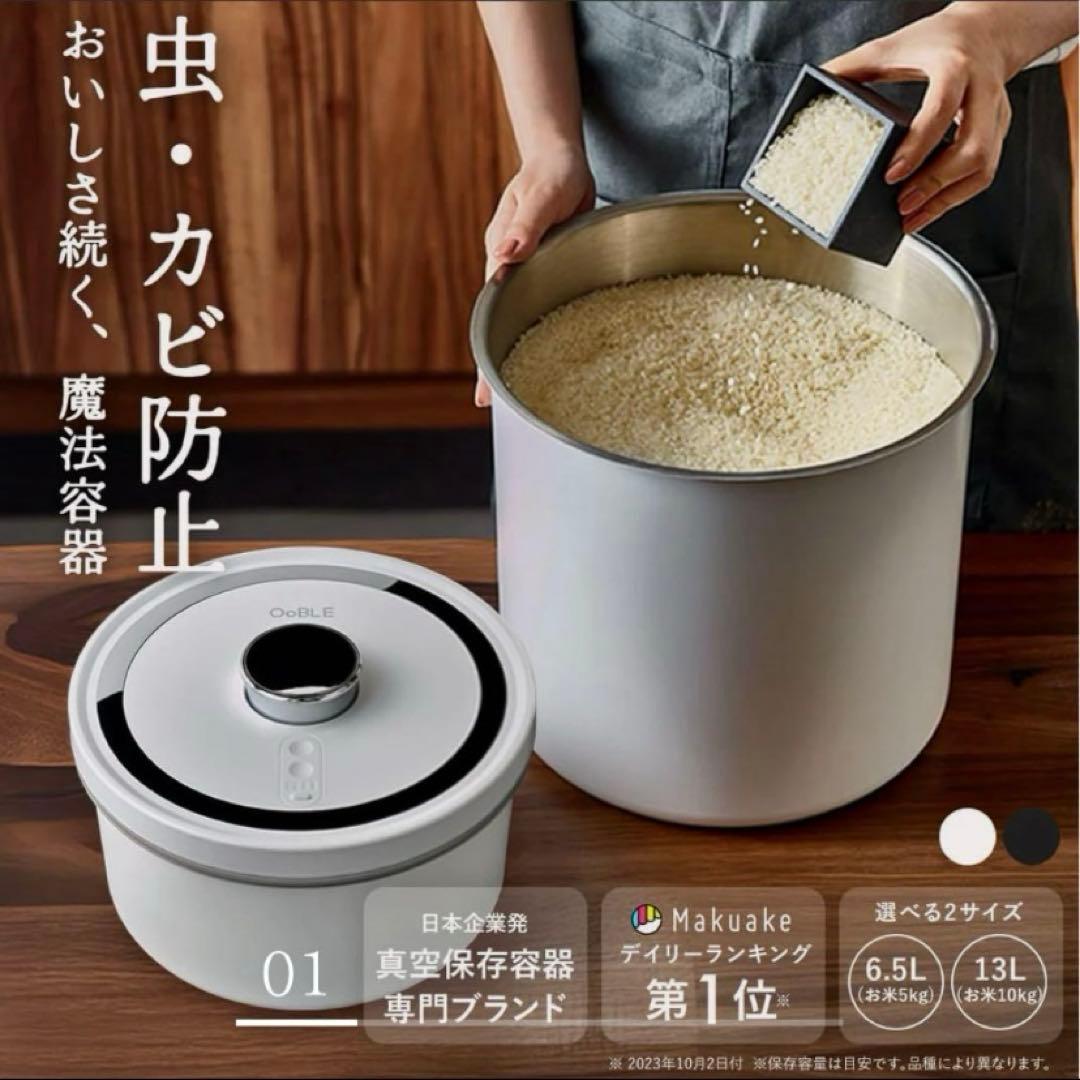 【新品・未使用・未開封】OoBLE（オーブル） 真空保存容器 ホワイト 13L