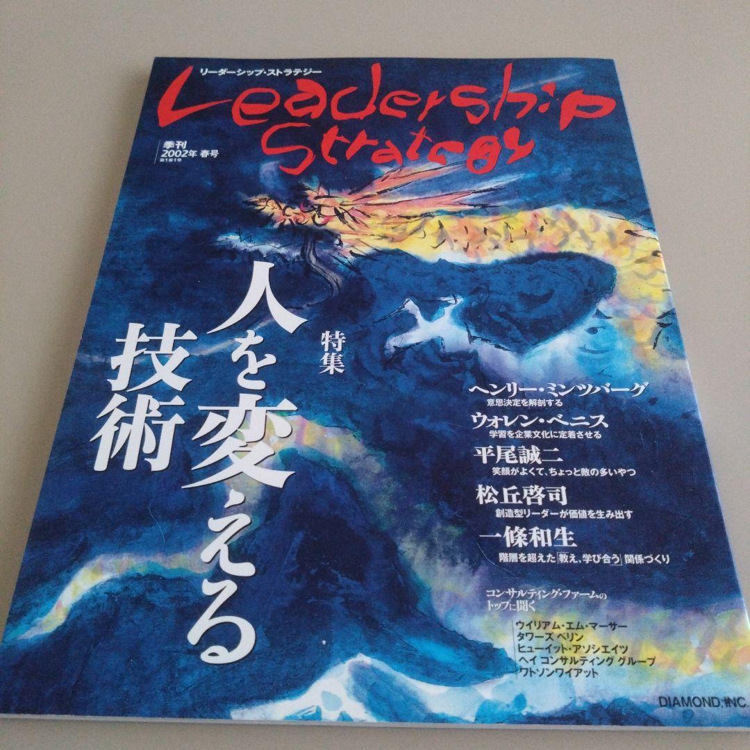 新品 リーダーシップ・ストラテジー 人を変える技術 平尾誠二 ウォレンベニス