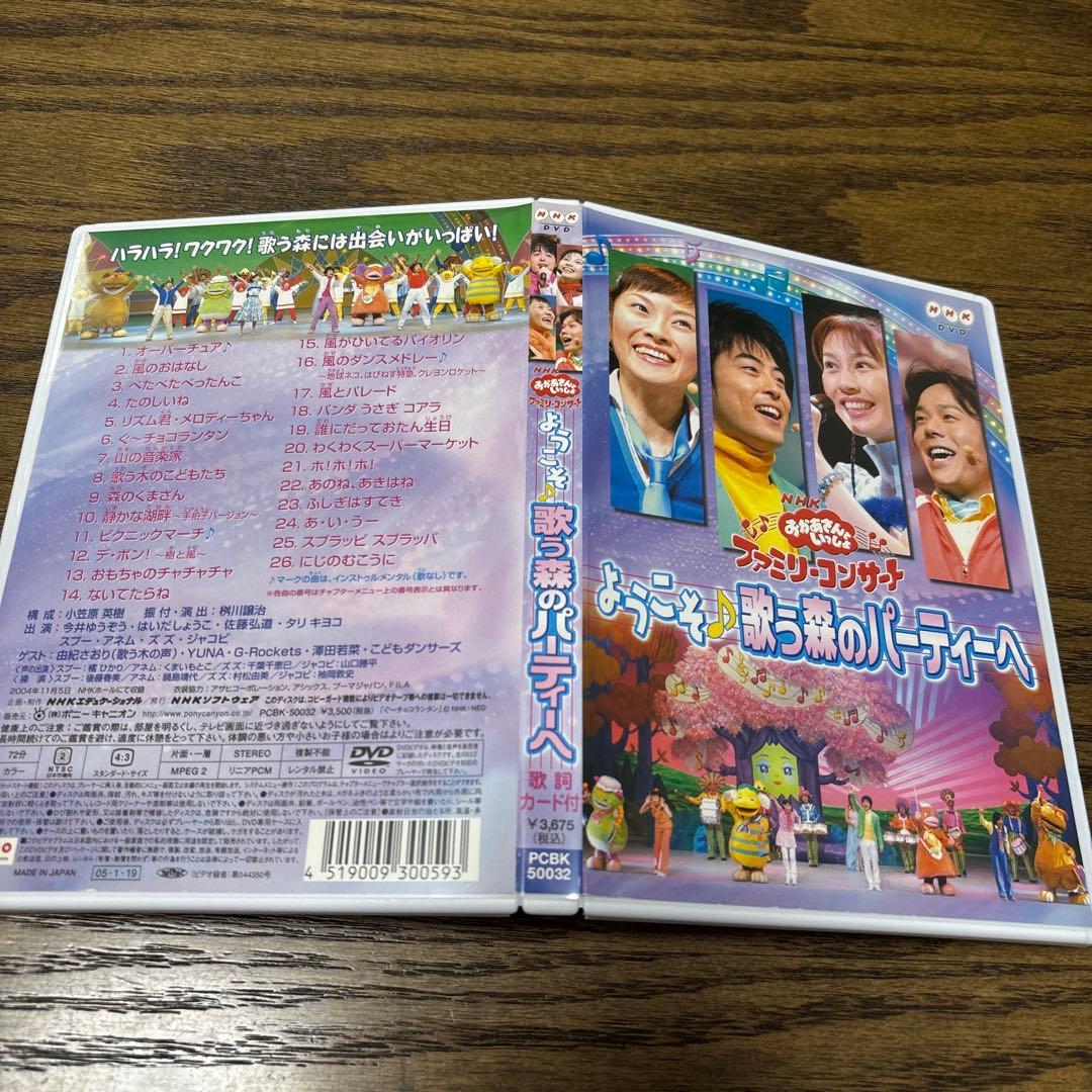 NHKおかあさんといっしょ ファミリーコンサート ようこそ♪歌う森のパーティーへ