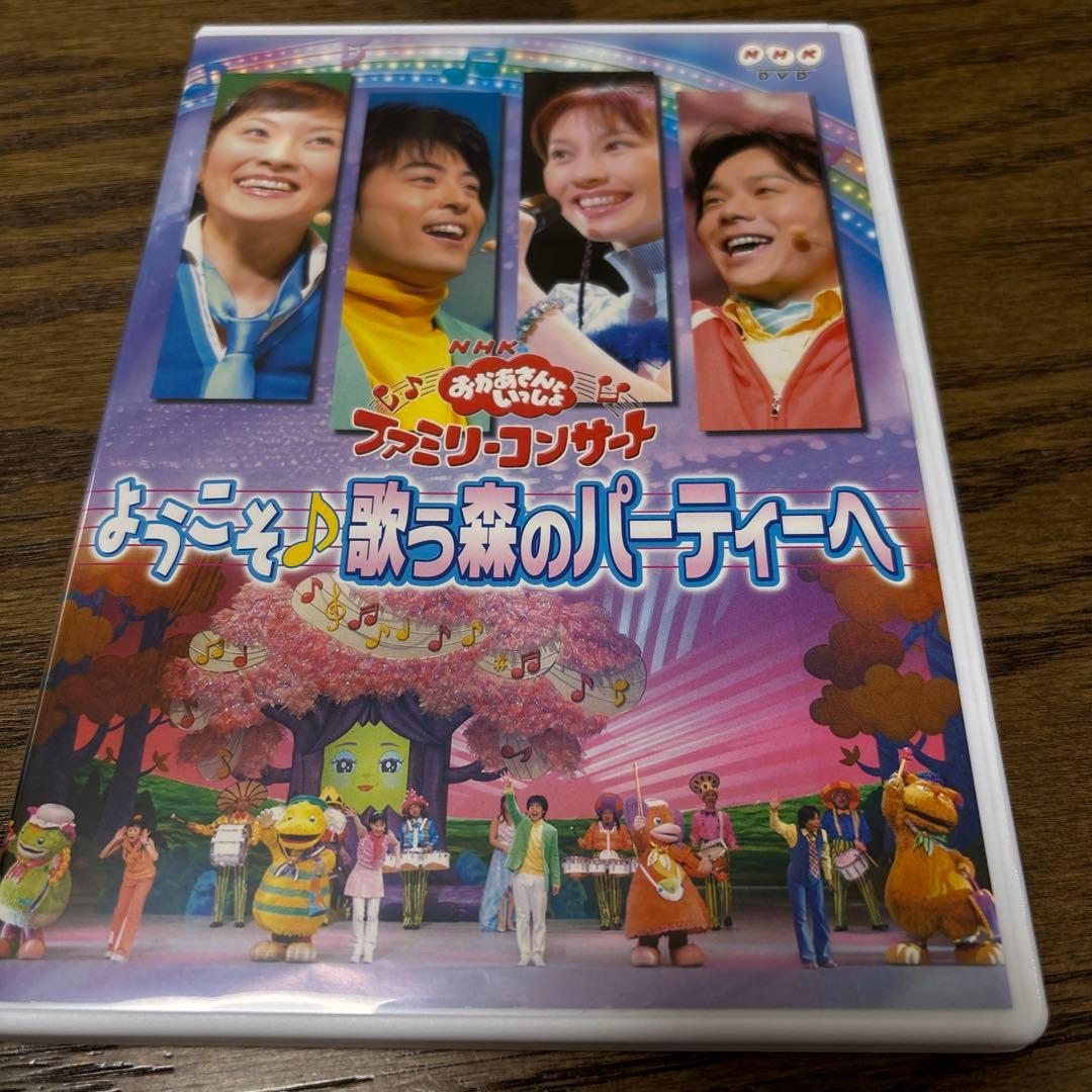 NHKおかあさんといっしょ ファミリーコンサート ようこそ♪歌う森のパーティーへ
