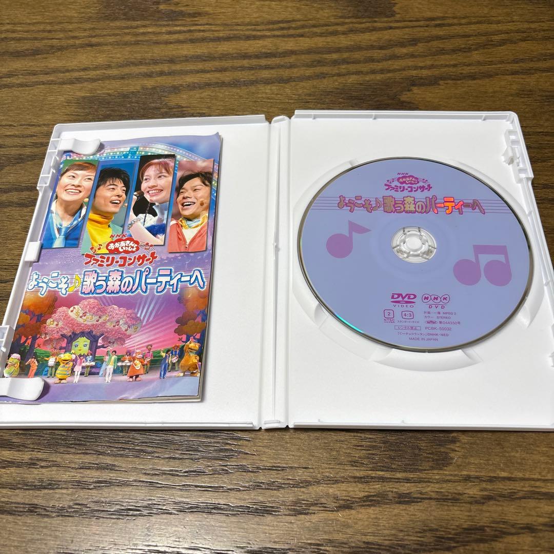 NHKおかあさんといっしょ ファミリーコンサート ようこそ♪歌う森のパーティーへ