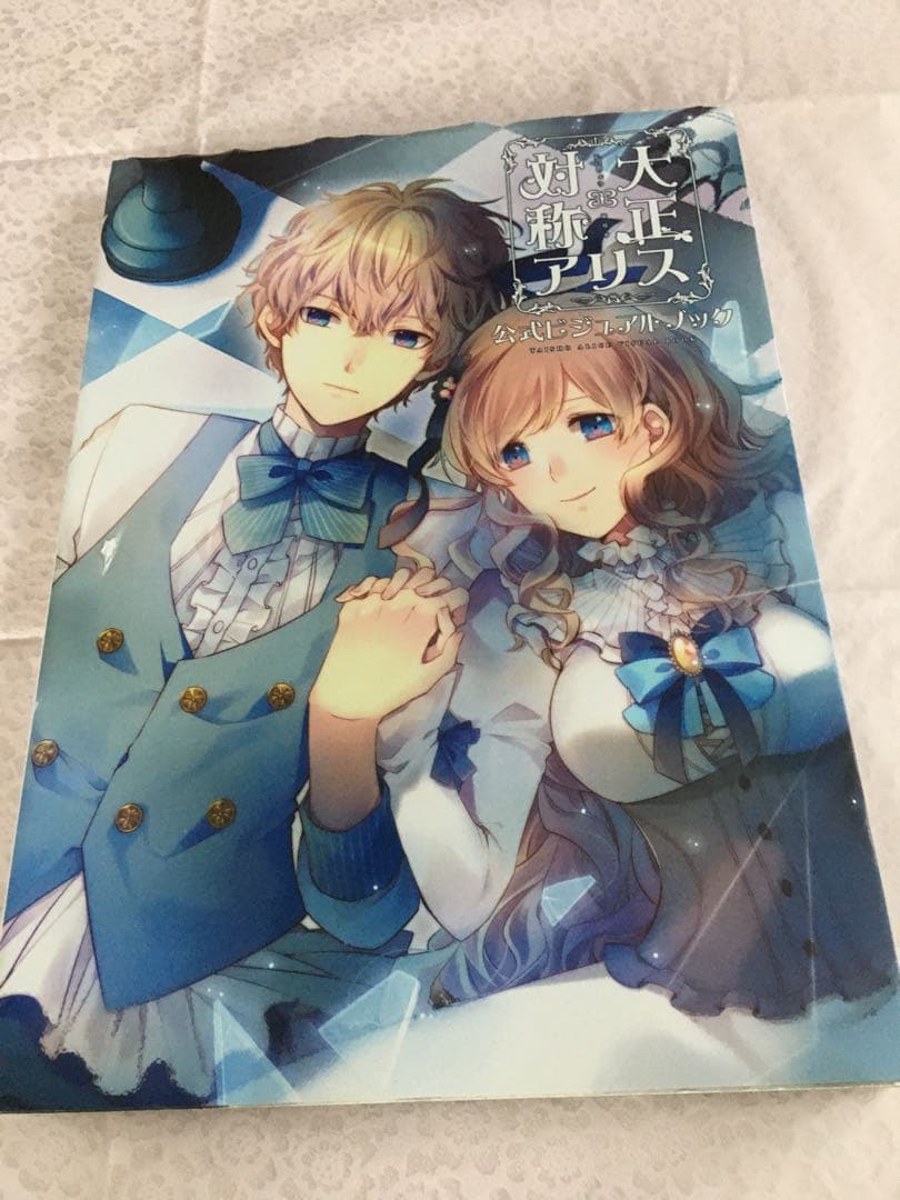 大正×対称アリス公式ビジュアルブック