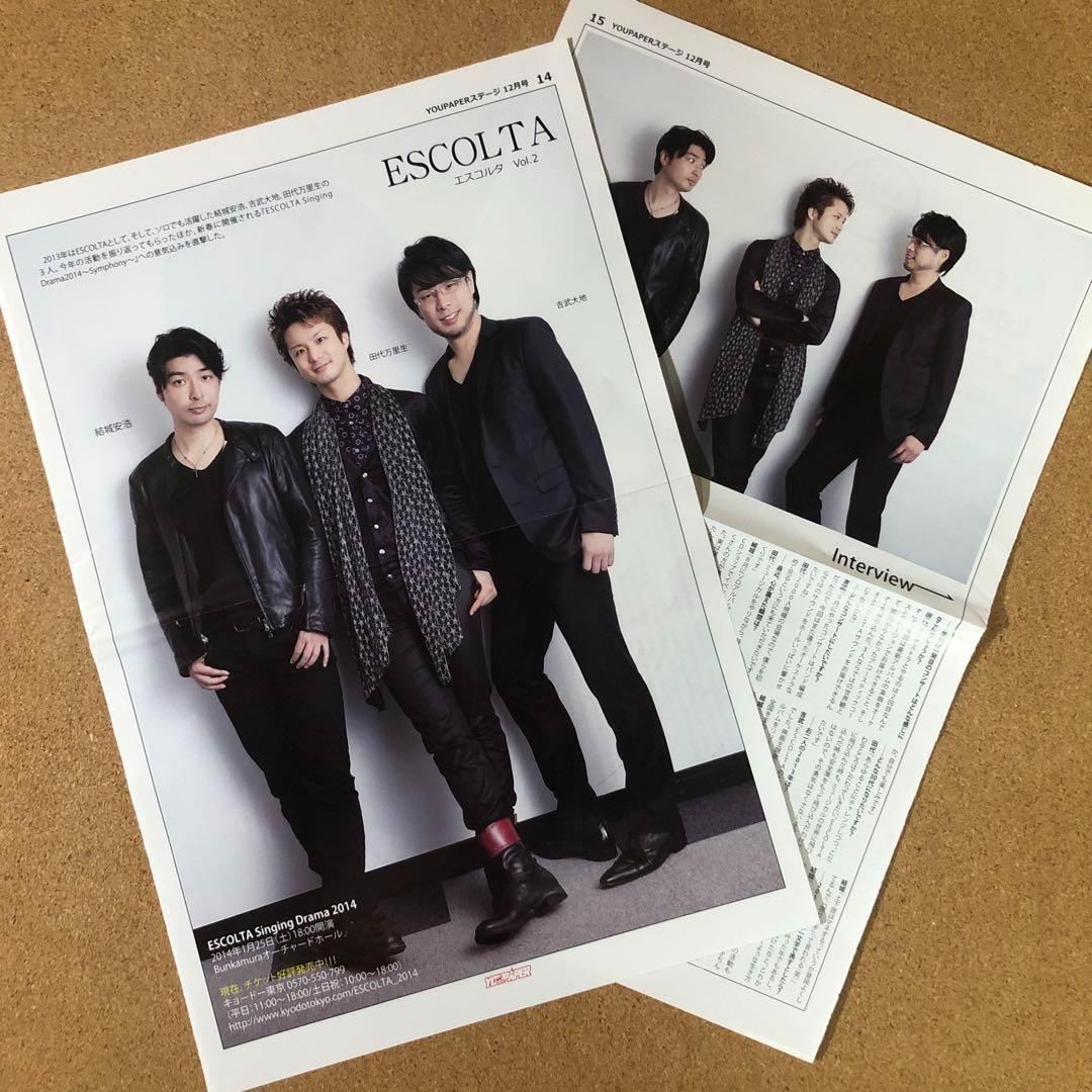 【SALE】エスコルタ 田代万里生さん掲載10ページ（ポスターサイズ）2T