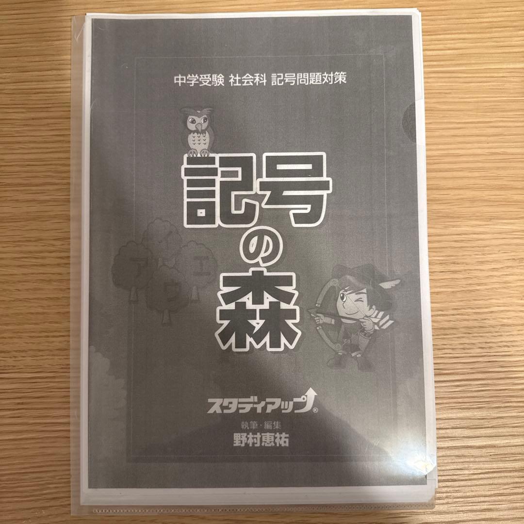 スタディアップ　記号の森 中学受験対策 テキスト&CD
