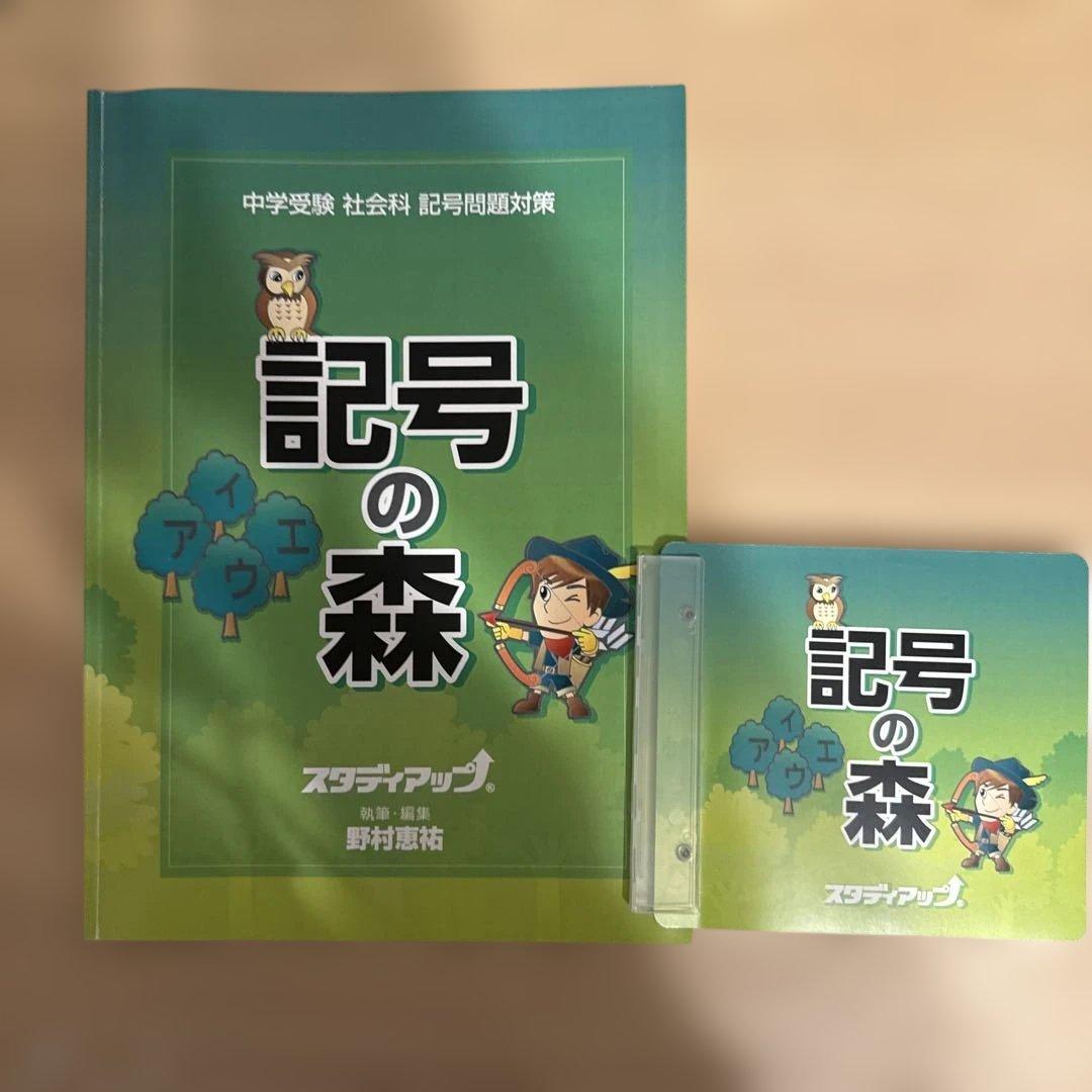 スタディアップ　記号の森 中学受験対策 テキスト&CD