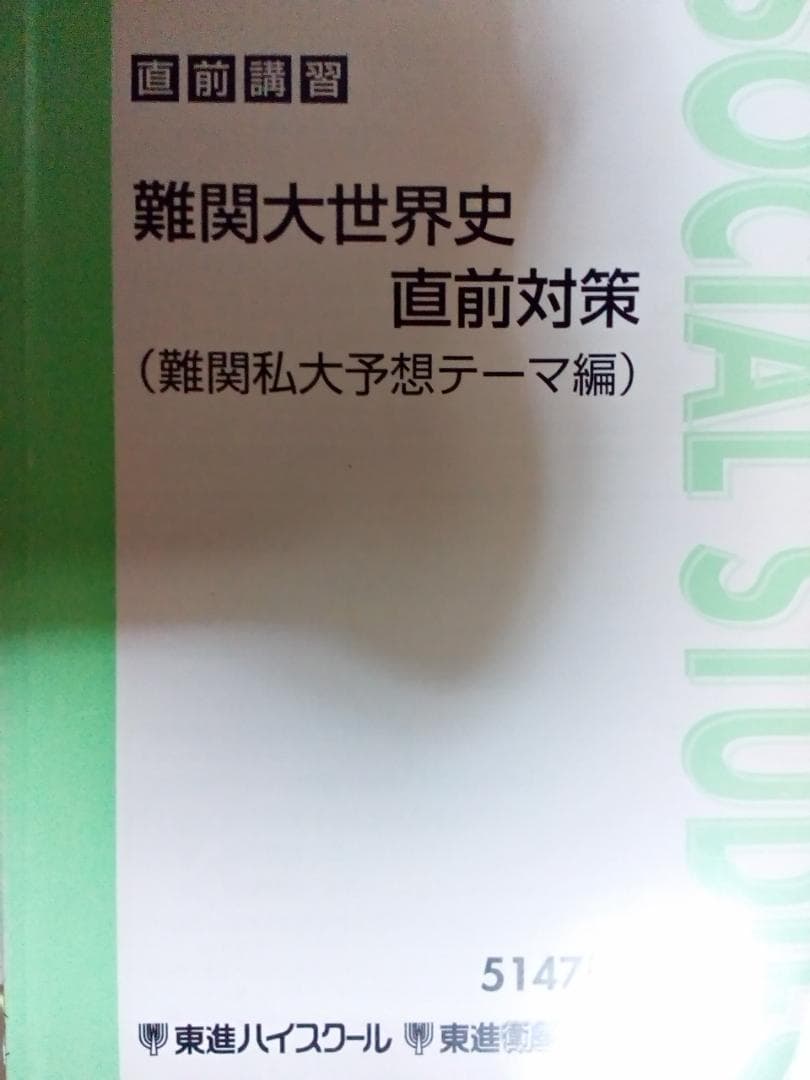 【東進】『直前講習　難関大世界史直前対策(難関私大予想テーマ編)』　　駿台代ゼミ