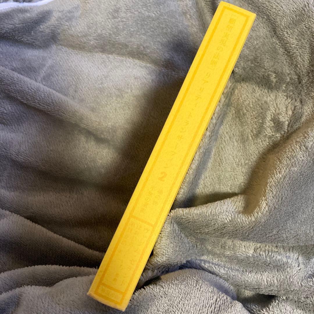 絶版 願望実現の法則 リアリティ・トランサーフィン2 魂の快/不快の選択