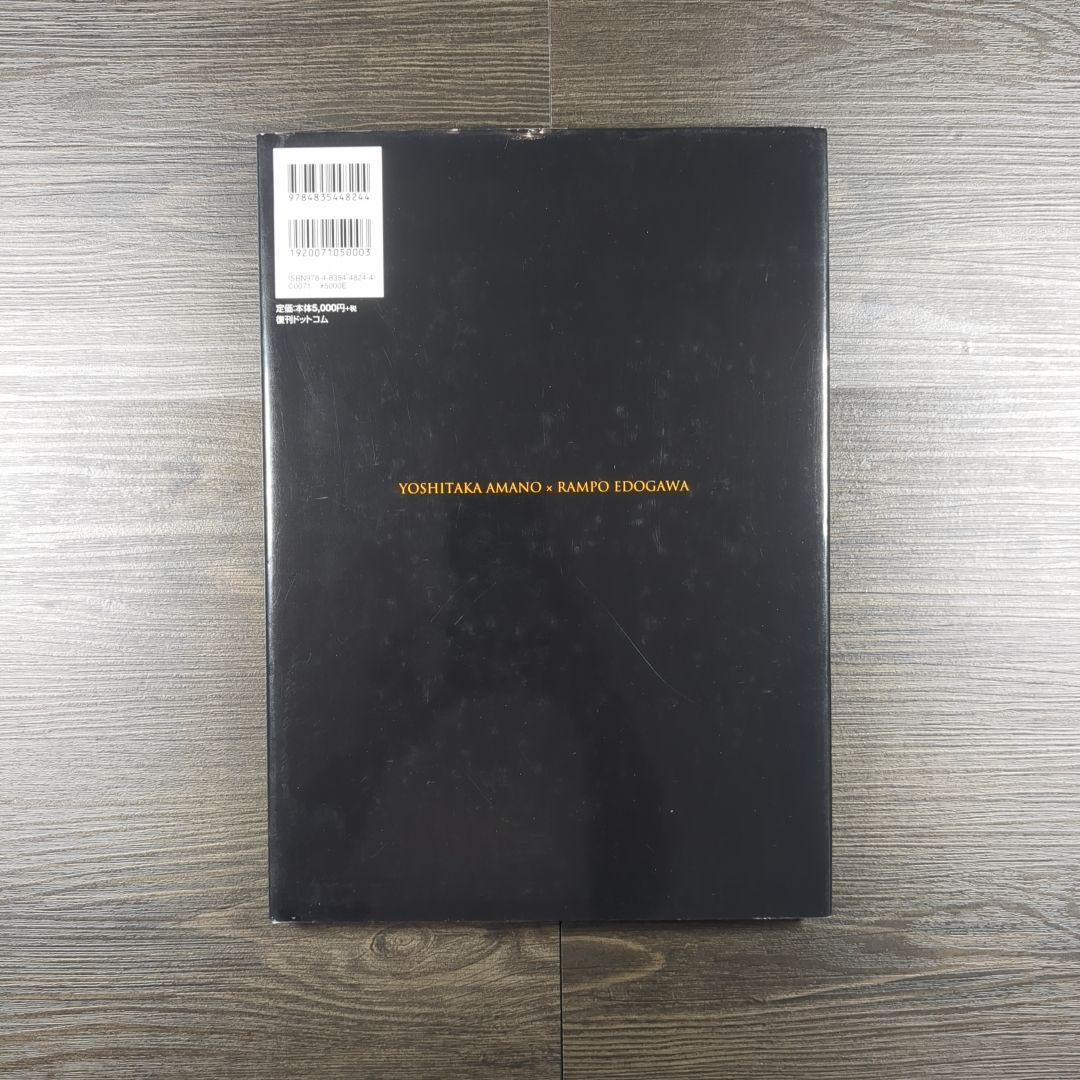 天野喜孝 乱歩幻影画集