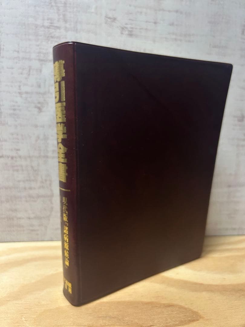 導引医学全書 現代版 早島正雄著