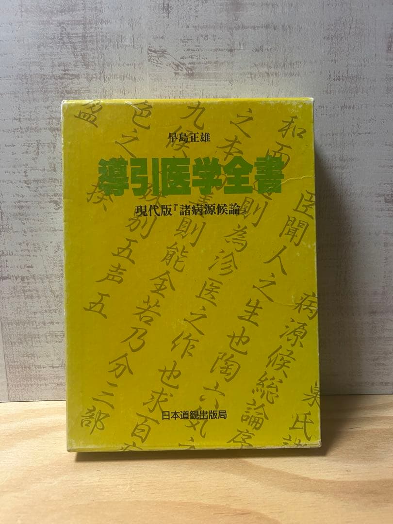 導引医学全書 現代版 早島正雄著