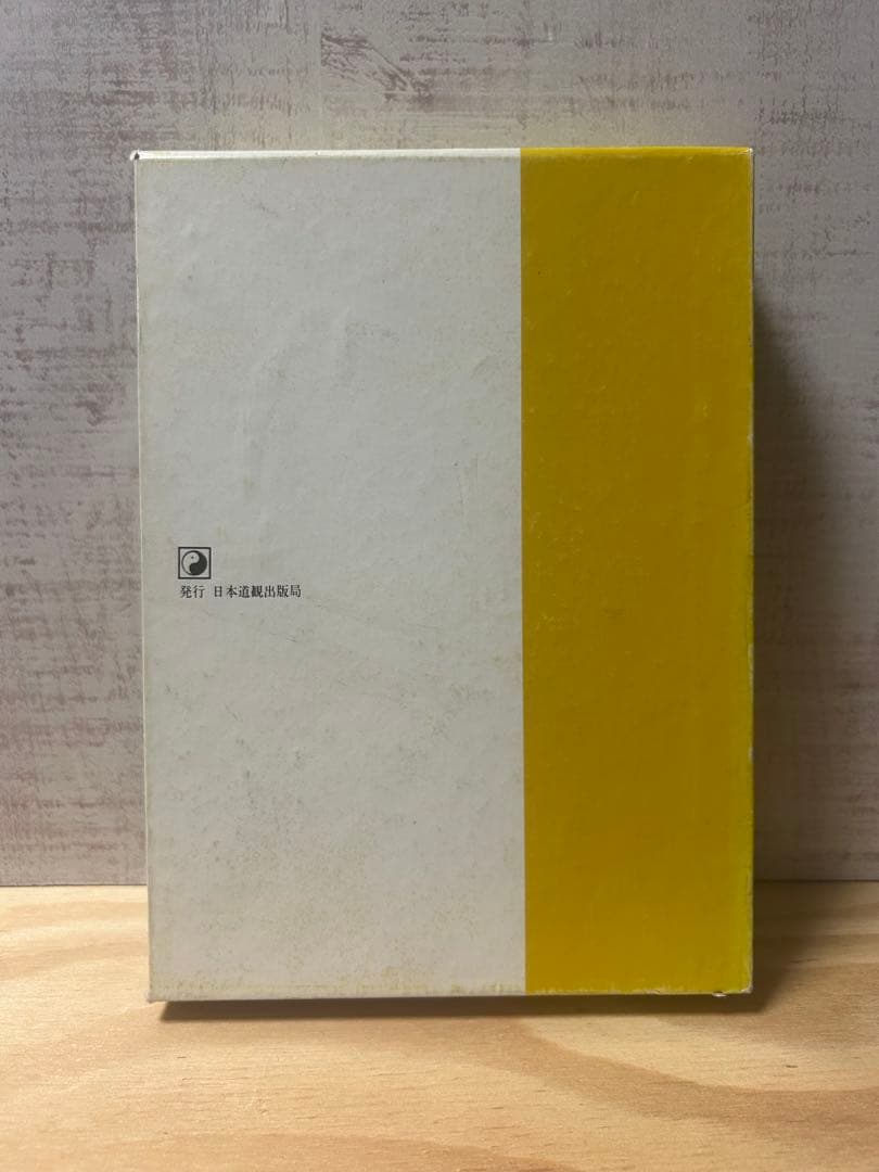 導引医学全書 現代版 早島正雄著