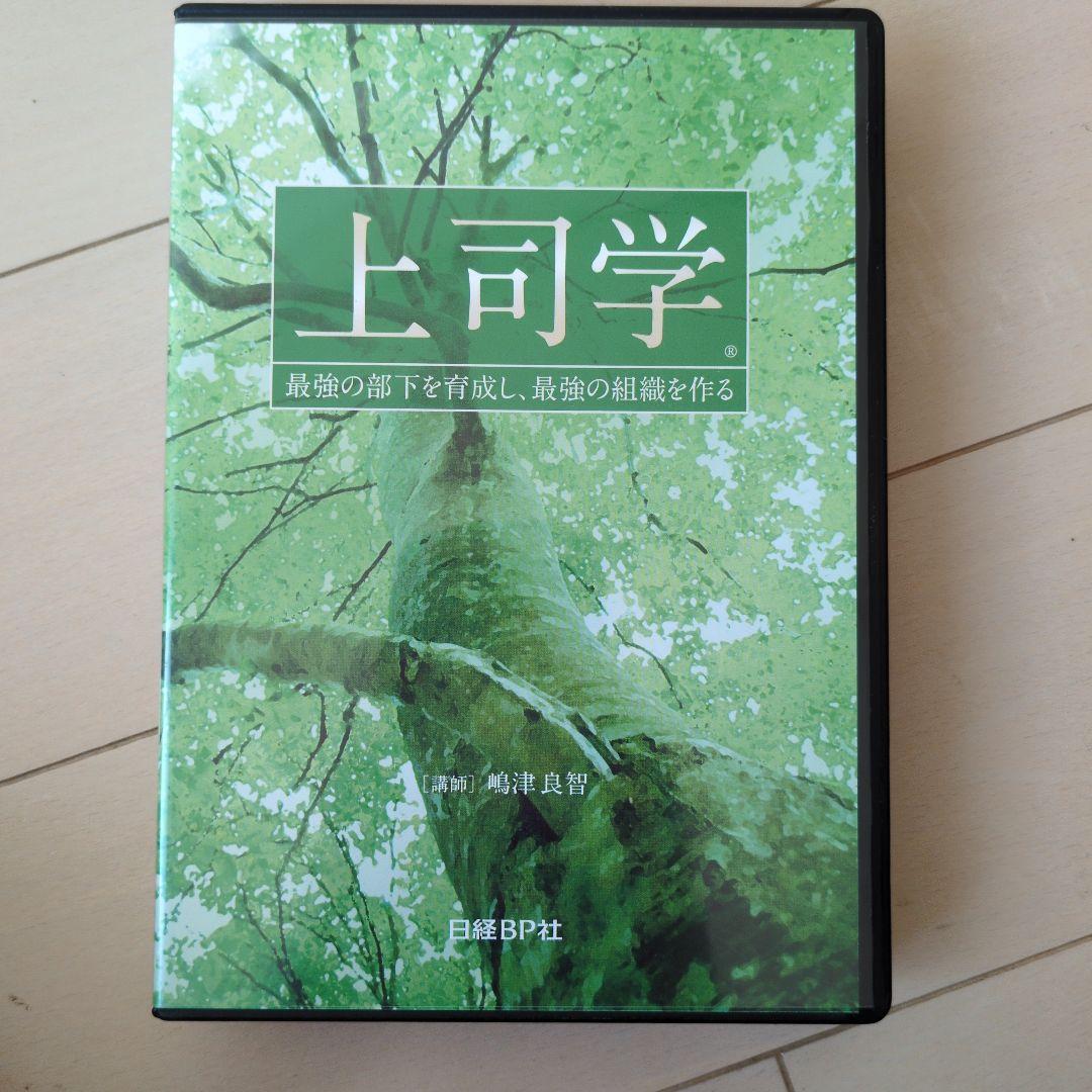 上司学 CD・DVD付き教材