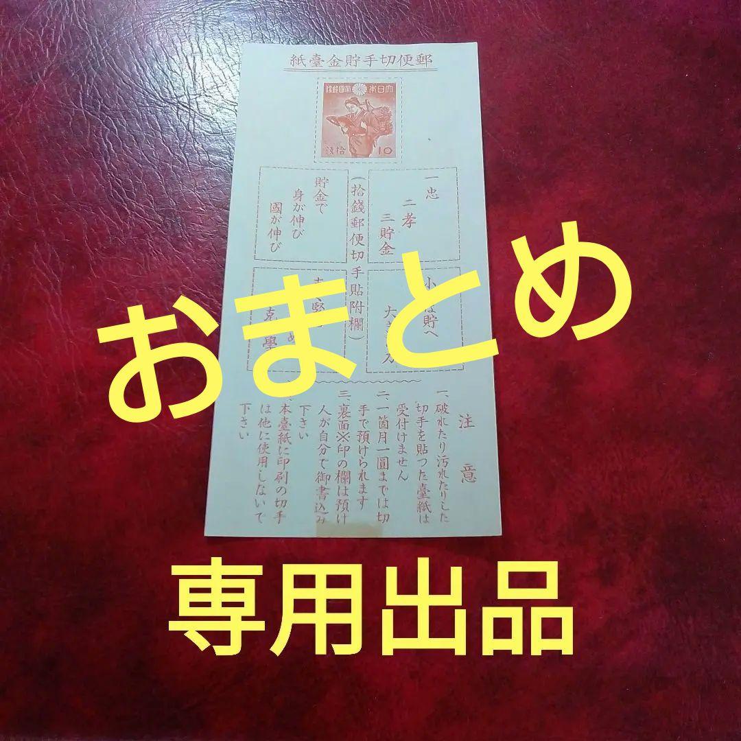 銭単位切手　専用出品　ご確認用