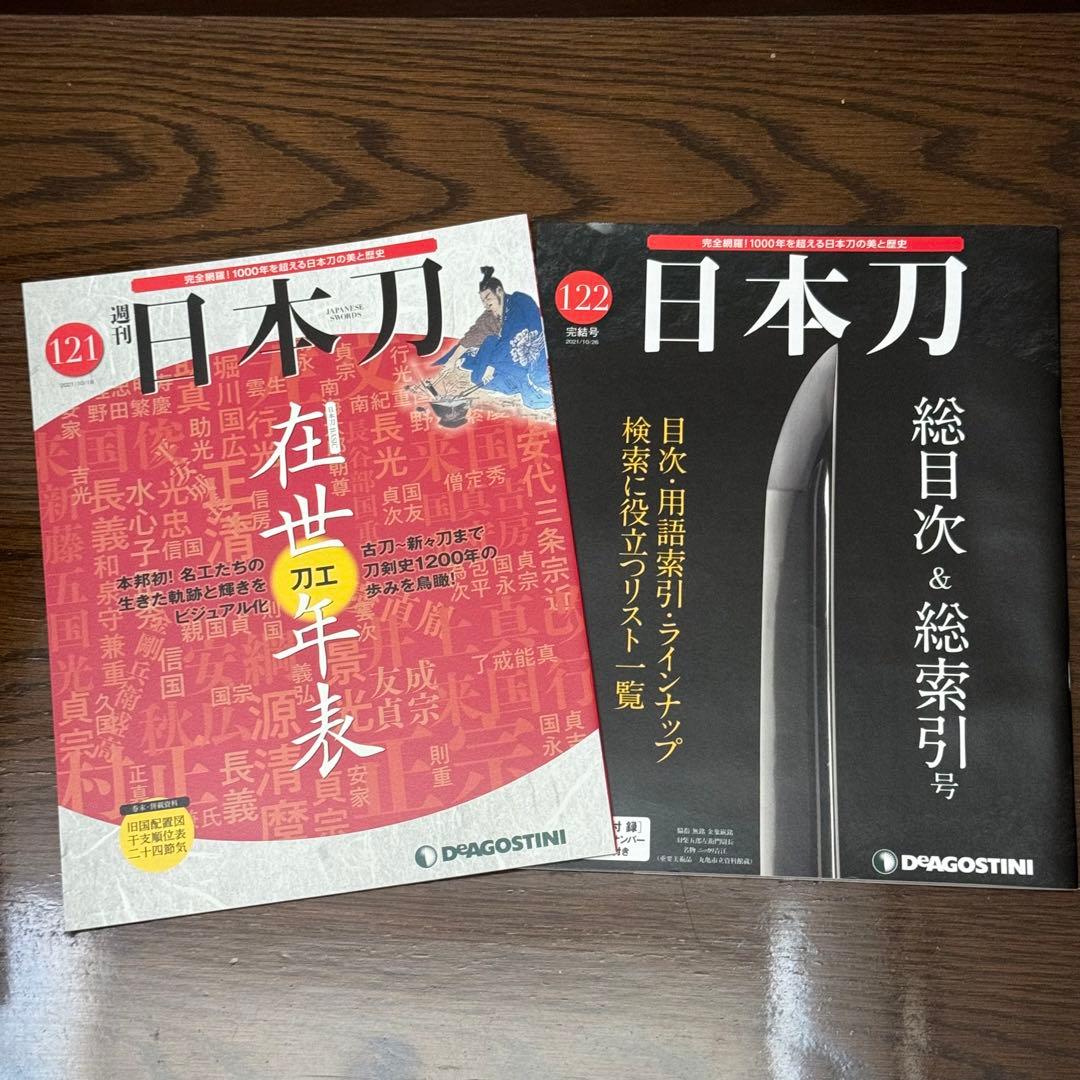 【ディアゴスティーニ】日本刀 全巻セット 1〜122 特典付き 刀剣乱舞特集