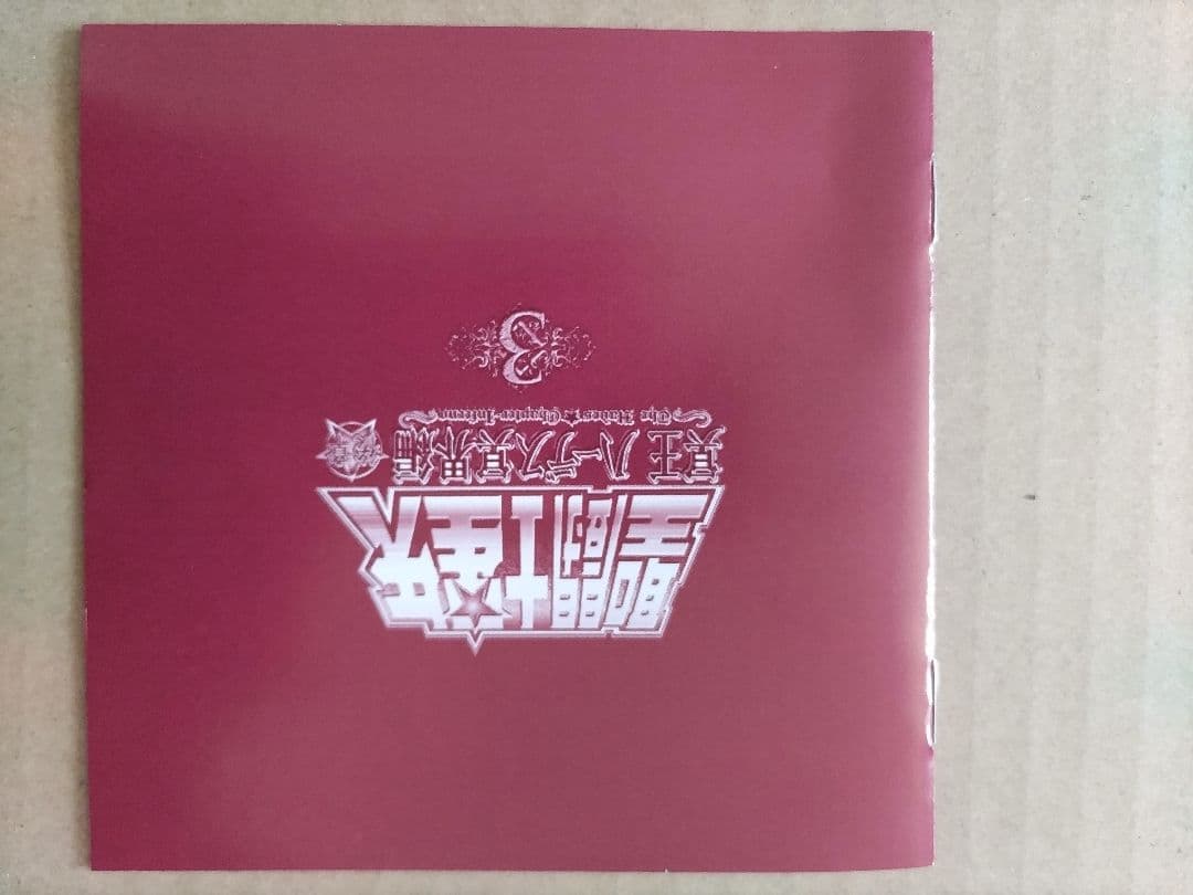 聖闘士星矢 OVA 冥王ハ一デス/冥界編後章 DVD 第3巻（初回生産版）