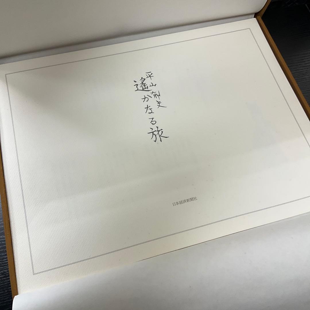 遙かなる旅　平山郁夫　日本経済新聞社