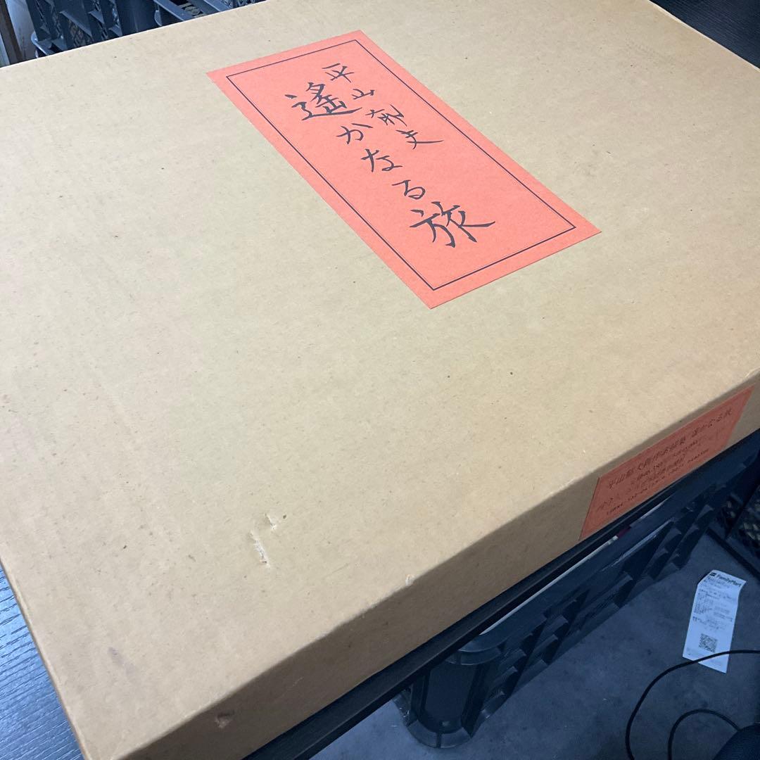 遙かなる旅　平山郁夫　日本経済新聞社