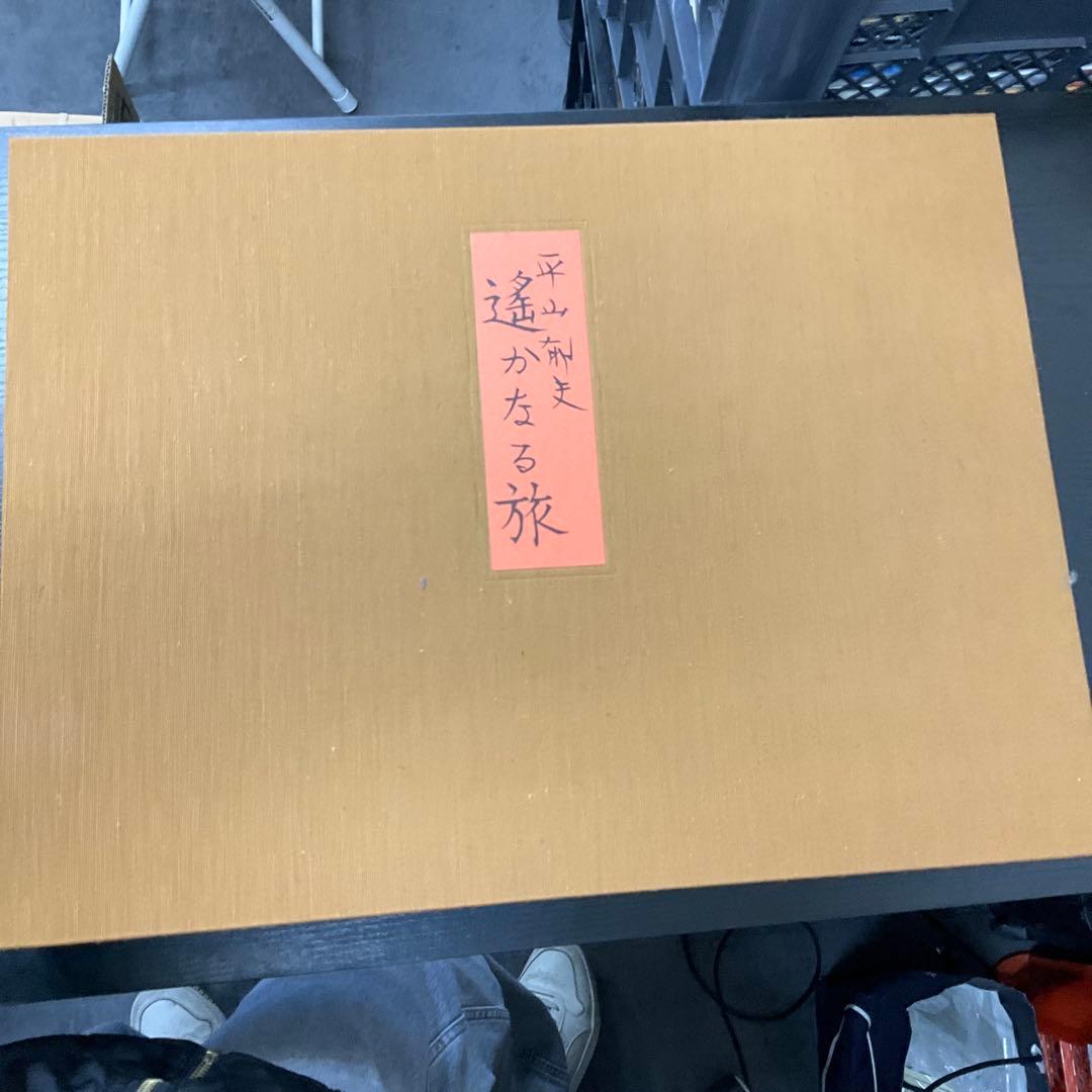 遙かなる旅　平山郁夫　日本経済新聞社