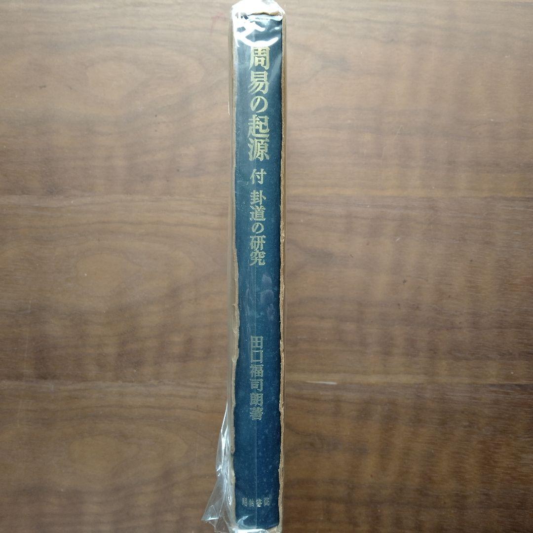 周易の起源 付卦道の研究 　田口福司朗著