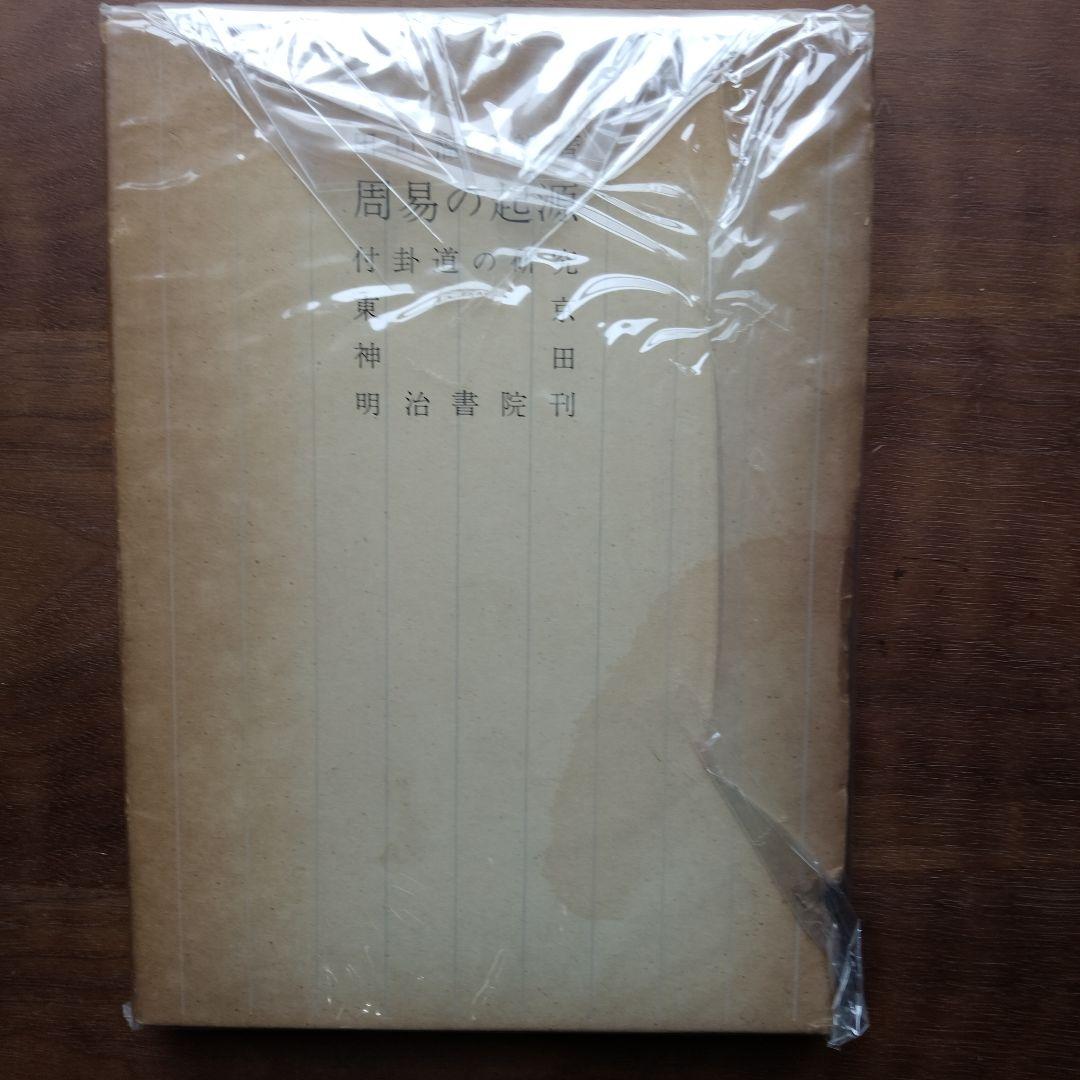 周易の起源 付卦道の研究 　田口福司朗著