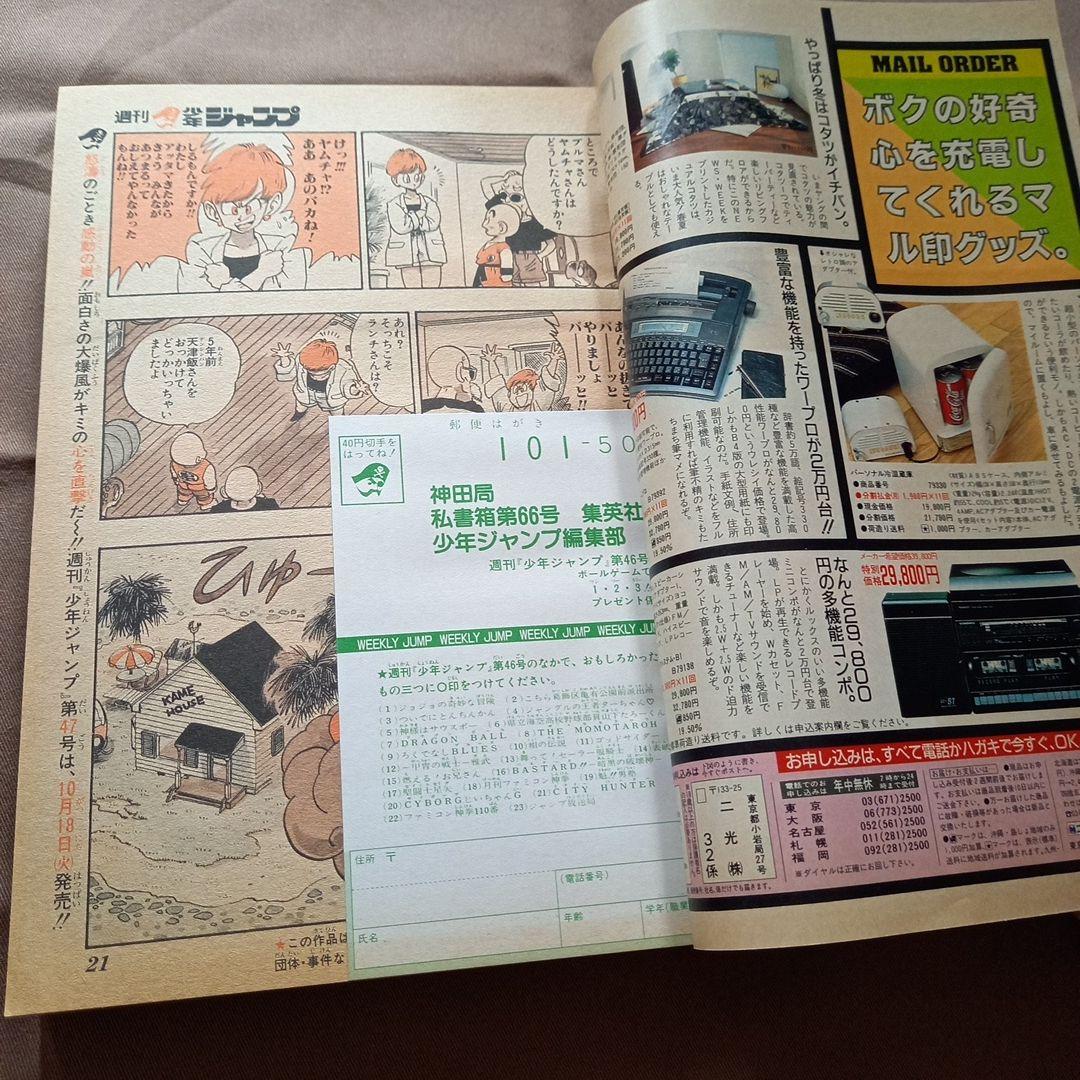 【当時物美品】週刊 少年 ジャンプ 1988年46号 漫画 アニメ