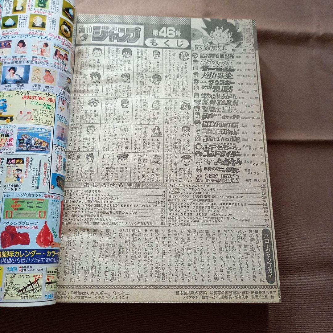 【当時物美品】週刊 少年 ジャンプ 1988年46号 漫画 アニメ
