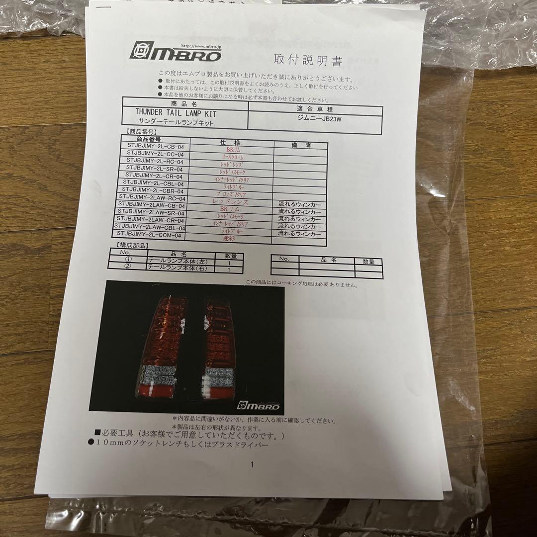 エムブロテールランプキット　ジムニー　JB23W 送料込みに変更