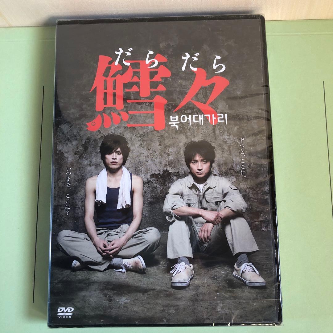 【激レア　シュリンク未開封　新品】鱈々　舞台　DVD 藤原竜也　山本裕典