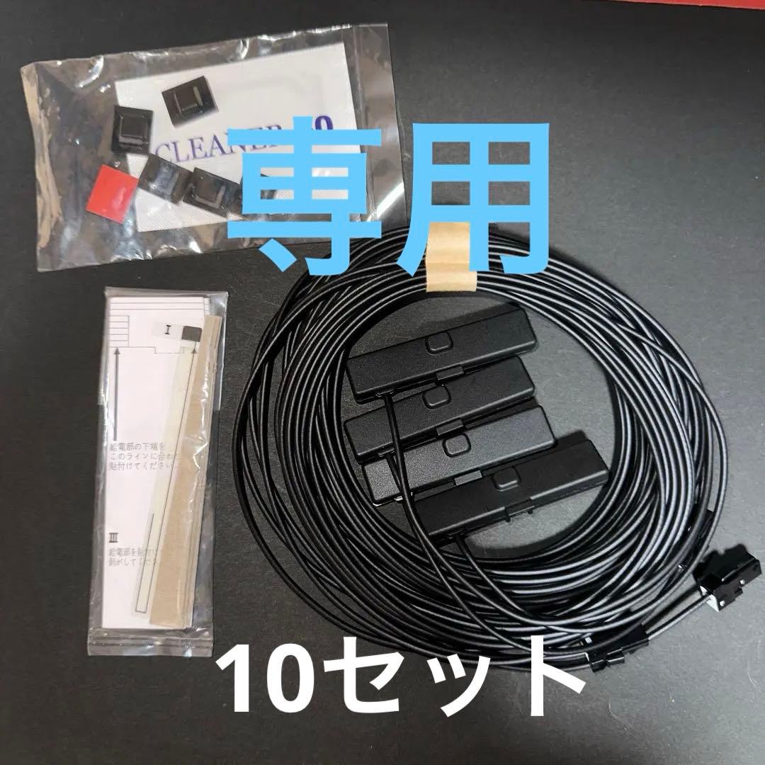 カロッツェリア純正地デジアンテナ4枚セット　10セット