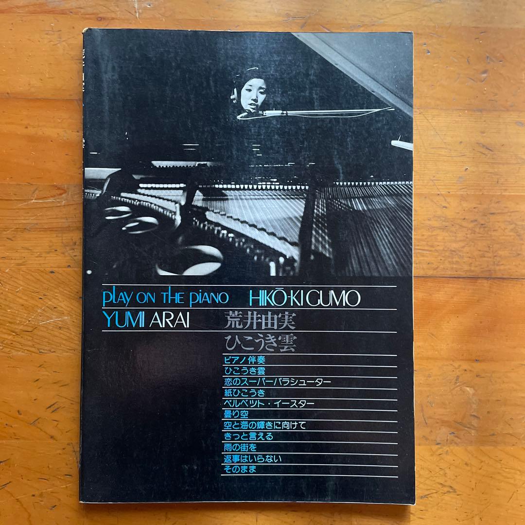 荒井由美　ひこうき雲　ピアノ伴奏