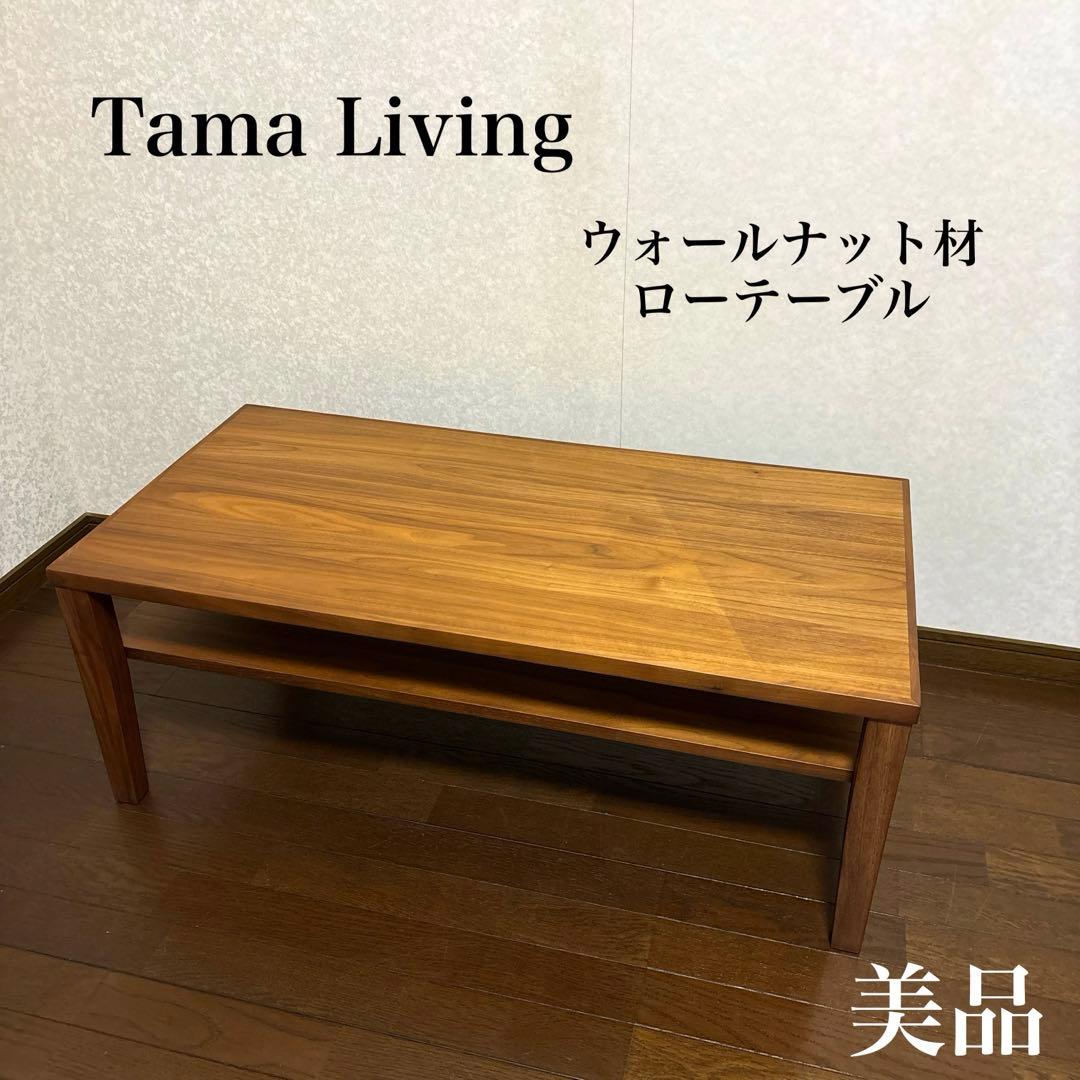 【美品】タマリビング ローテーブル ウォールナット材