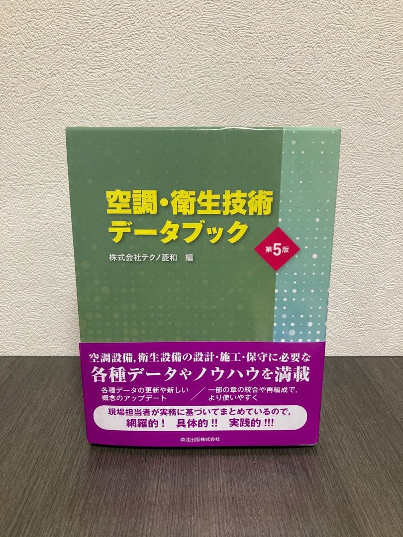 空調・衛生技術データブック　株式会社テクノ菱和　第5版