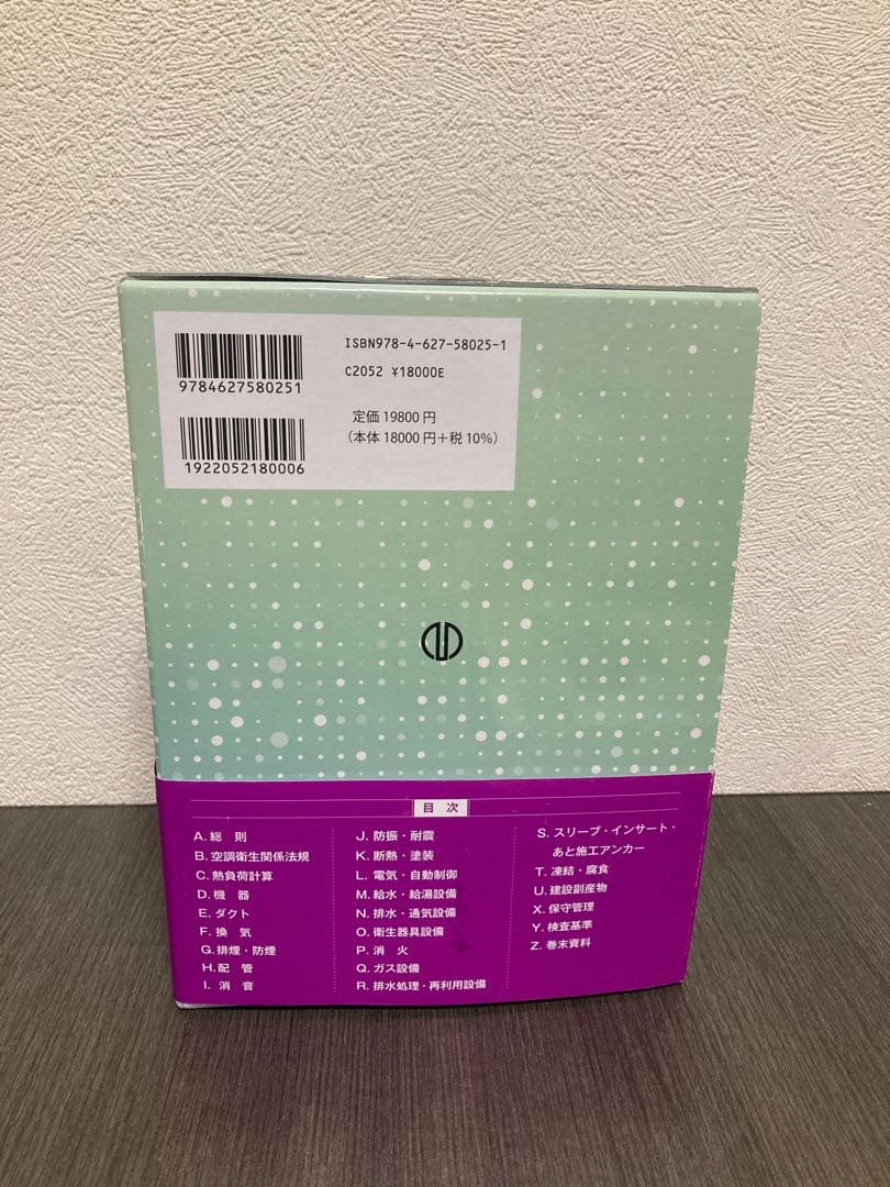 空調・衛生技術データブック　株式会社テクノ菱和　第5版