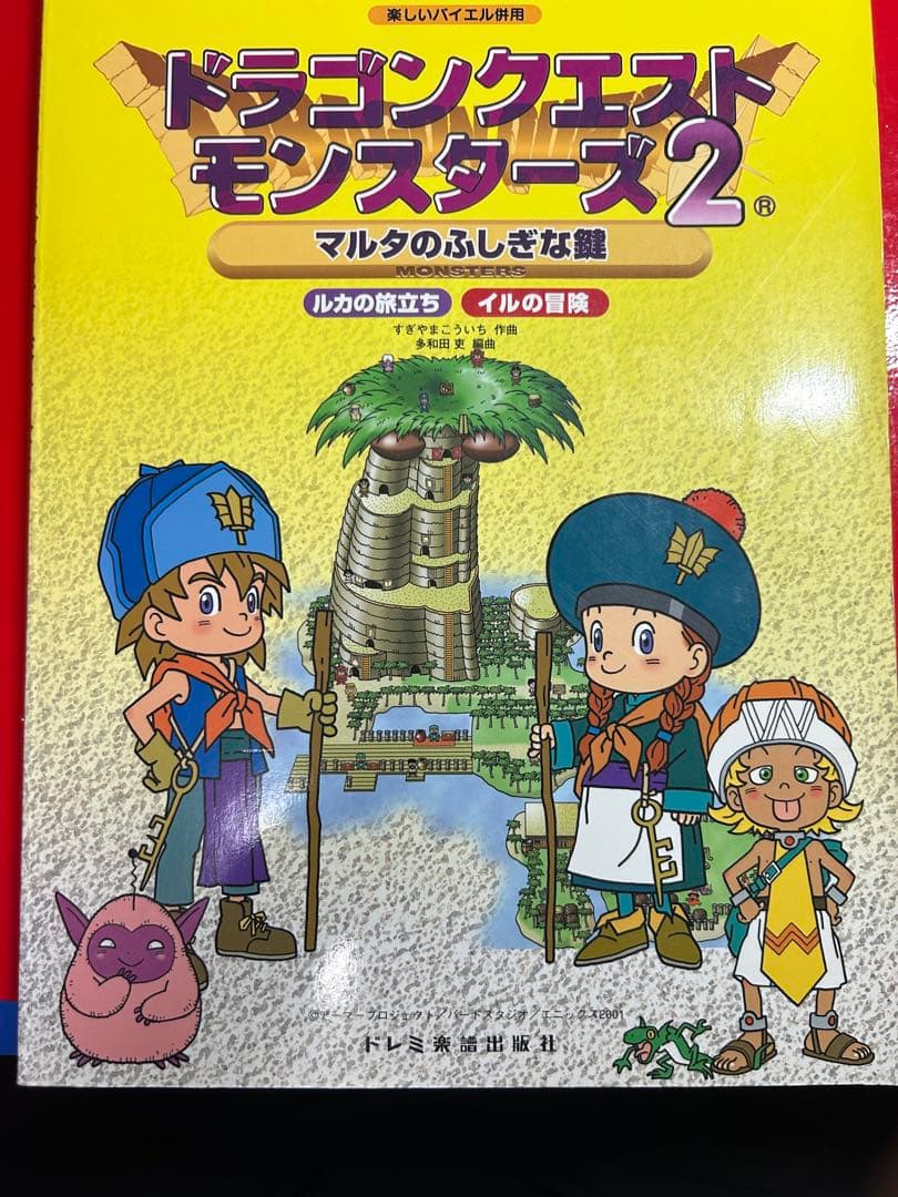 ドラゴンクエストモンスターズ2 マルタのふしぎな館　楽しいバイエル併用　楽譜