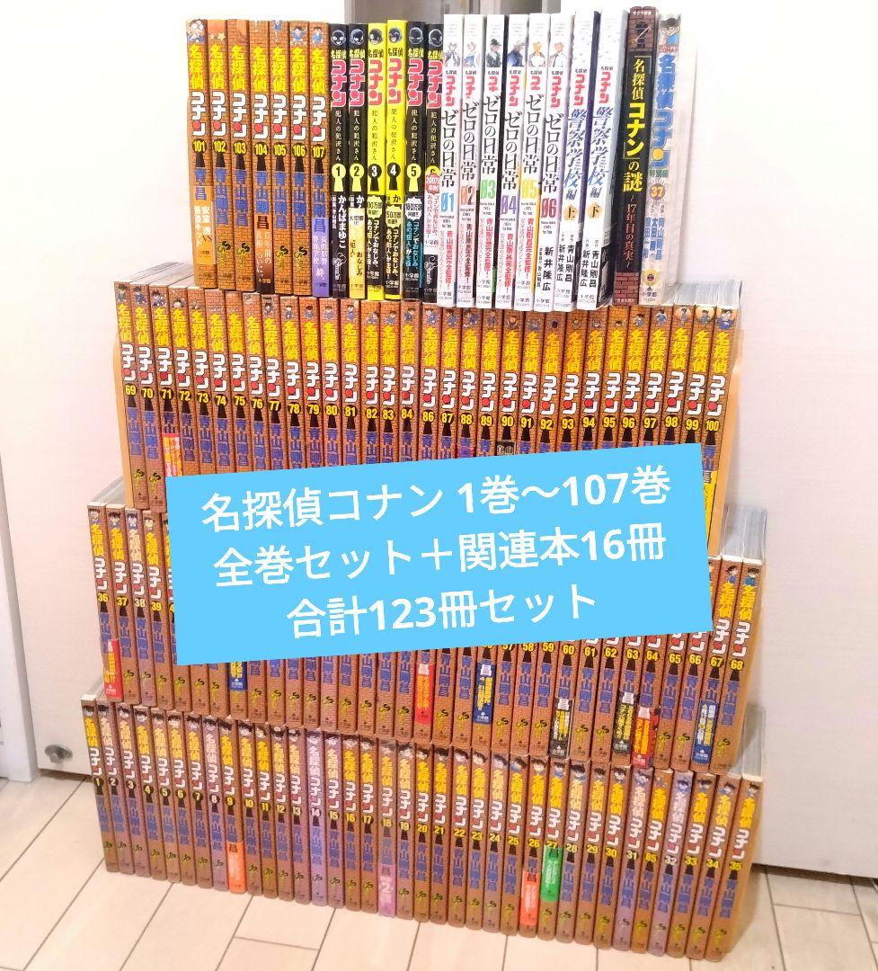 名探偵コナン 1巻～107巻 全巻セット＋公式スピンオフ3作品等16冊