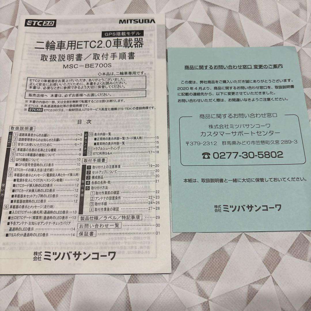 MITSUBA ETC2.0 MSC-BE700S 車載器